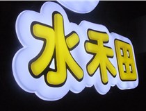 山西德軒做字廠簡(jiǎn)述：山西發(fā)光字制作字體分為哪些？