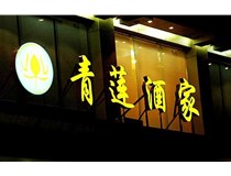 山西LED吸塑發(fā)光字的適用范圍有哪些地方，山西德軒做字廠為您介紹