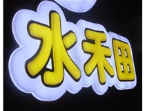 山西徳軒做字廠亞克力吸塑字突出的優(yōu)勢(shì)有哪些？