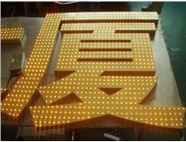 沖孔字、吸塑字、樹(shù)脂字有哪些方面的區(qū)別呢，山西德軒做字廠為您解析