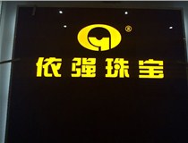 山西LED外露發(fā)光字的特點有哪些呢？