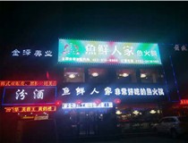 【德軒案例】南內環(huán)店——魚鮮人家魚火鍋