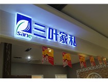 山西德軒做字廠介紹：山西不銹鋼發(fā)光字制作的安裝方法有哪些呢？