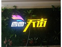 山西發(fā)光字在制作的時候需要留意哪些細節(jié)呢？山西德軒發(fā)光字廠家分析