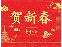 山西徳軒文化傳媒有限公司提前祝您新年快樂(lè)，鼠年大吉！