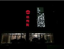 不銹鋼發(fā)光字的制作步驟是什么？山西德軒做字廠帶你了解不銹鋼發(fā)光字。