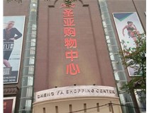 山西發(fā)光字的設(shè)計(jì)方法有哪些呢？山西德軒發(fā)光字為您分析