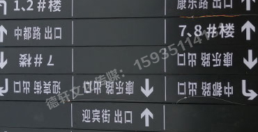 榆次田森地產(chǎn)新晉里——導(dǎo)向牌 、地庫標(biāo)識牌