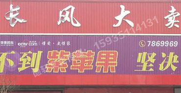 長風(fēng)大賣場廣告位