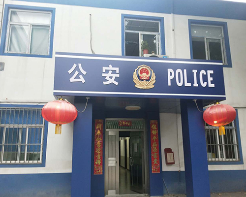 汾西派出所，源化派出所