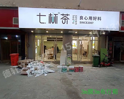 卡布燈箱、迷你字、亞克力板——科技大學七杯茶