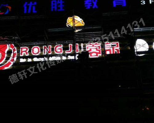 和平路蓉記——三面發(fā)光字