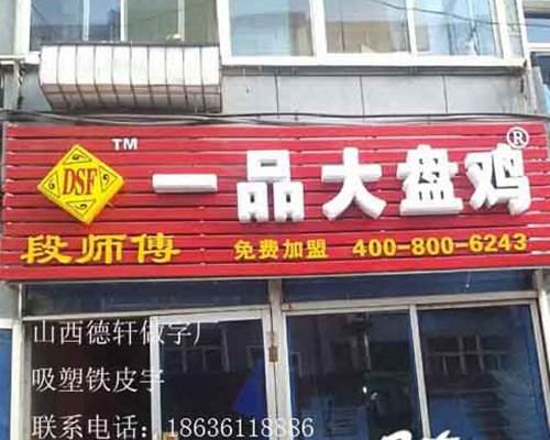 一品大盤(pán)雞吸塑鐵皮字