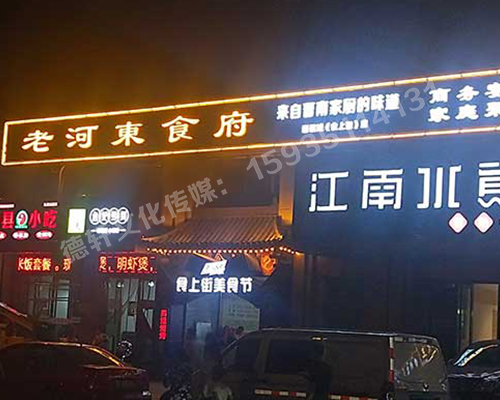 老河?xùn)|食府-服裝城門頭發(fā)光字、沖孔字