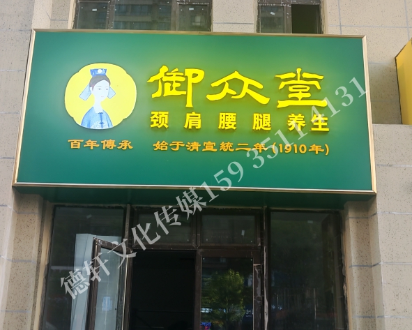 御眾堂養(yǎng)生—門頭+發(fā)光字