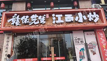 江西小炒太原真武路店門(mén)頭+燈箱+發(fā)光字+軟裝