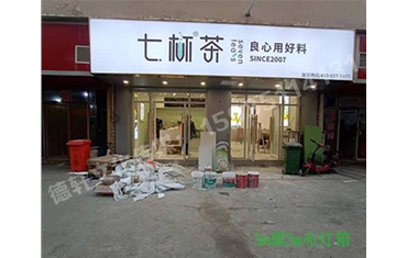 卡布燈箱、迷你字、亞克力板——科技大學(xué)七杯茶