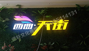 古交草皮墻體——亞克力無(wú)邊發(fā)光字