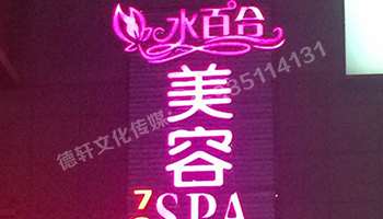 水百合美容會(huì)所發(fā)光字