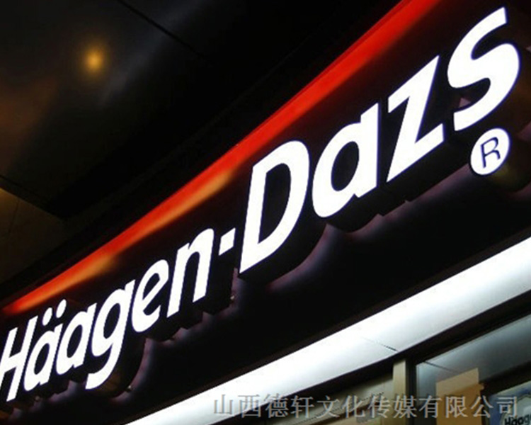 山西德軒傳媒公司發(fā)光字中哪些字能做小字？