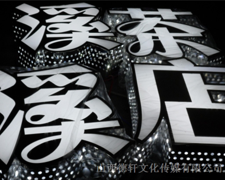 山西德軒公司發(fā)光字的設(shè)計(jì)細(xì)節(jié)說(shuō)明